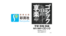 株式会社　彩流社のプレスリリース画像1