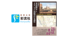 株式会社　彩流社のプレスリリース画像1
