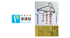 株式会社　彩流社のプレスリリース画像1