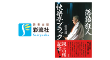 株式会社　彩流社のプレスリリース画像1