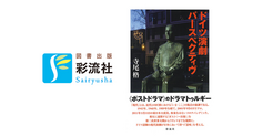 株式会社　彩流社のプレスリリース画像1