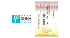 株式会社　彩流社のプレスリリース画像1
