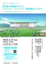 鳥取県立美術館(開館準備中)のプレスリリース画像1