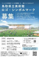 鳥取県立美術館(開館準備中)のプレスリリース画像1