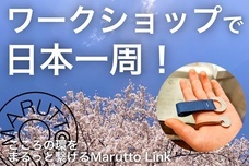 Marutto Linkのプレスリリース画像1