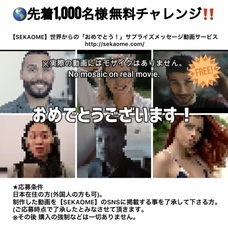 【SEKAOME】世界からの「おめでとう！」サプライズメッセージ動画サービスのプレスリリース画像1