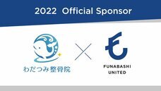 Funabashi Unitedのプレスリリース画像1