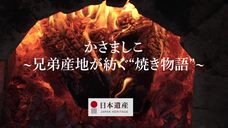 かさましこ日本遺産活性化協議会のプレスリリース