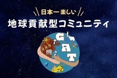 GAT｜日本一楽しい地球貢献型コミュニティのプレスリリース画像2