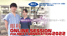 眼科ONLINE SESSION FOR NEXT GENERATIONのプレスリリース画像1