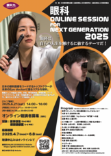 眼科ONLINE SESSION FOR NEXT GENERATIONのプレスリリース画像1