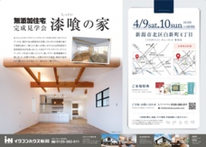 イワコンハウス新潟株式会社のプレスリリース画像1