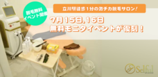 脱毛サロンセルフル立川店のプレスリリース画像1