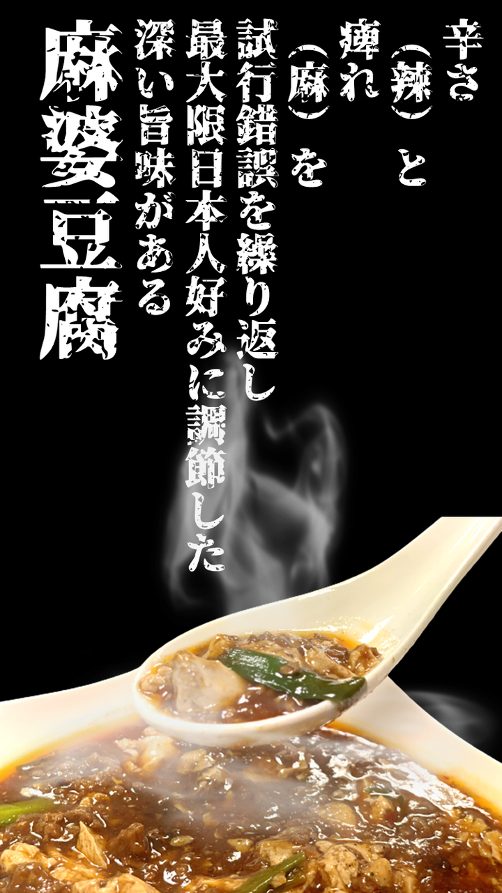 麻婆豆腐「ゼキのマーボ」を提供開始 - 株式会社鉄板のプレスリリース