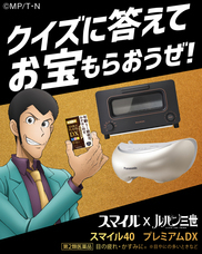 スマイル×ルパン三世コラボキャンペーン事務局のプレスリリース画像12