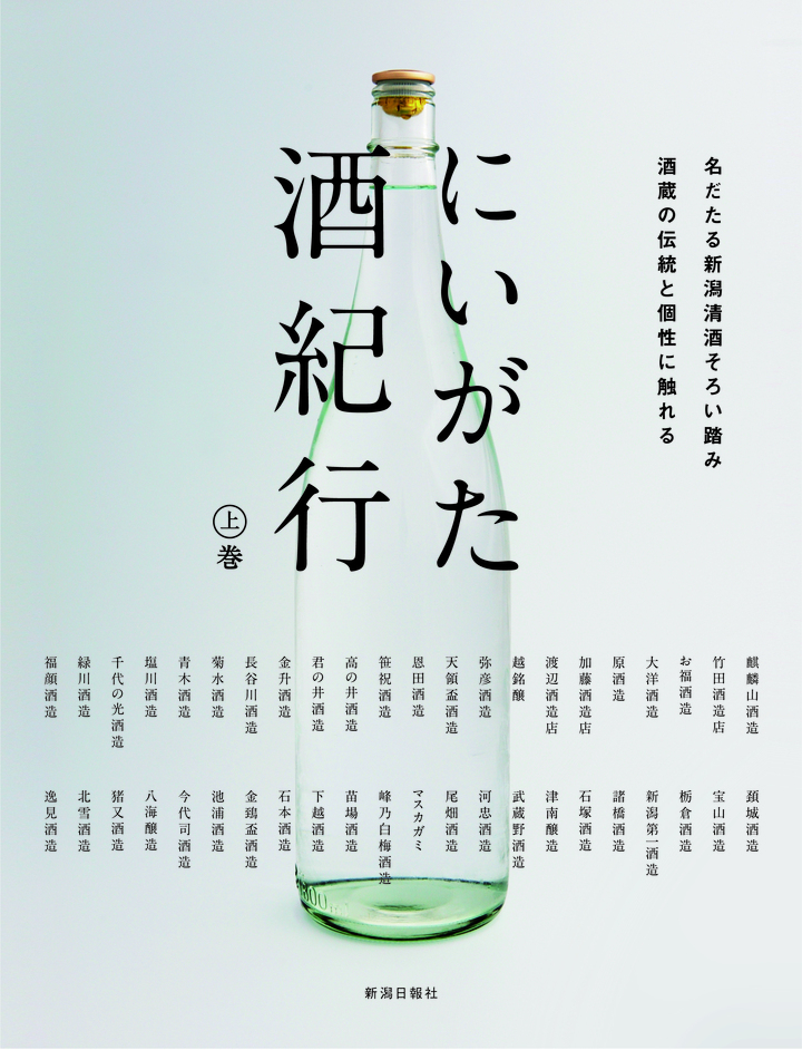 初心者から詳しい方まで楽しめる書籍『にいがた酒紀行 上巻