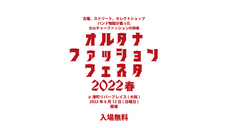 オルタナファッションフェスタのプレスリリース画像1