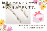 難病に負けず、身体に優しいビーズ＆アクセサリーパーツのショップを軌道に乗せたい！のプレスリリース画像6