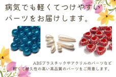 難病に負けず、身体に優しいビーズ＆アクセサリーパーツのショップを軌道に乗せたい！のプレスリリース画像3