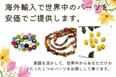 難病に負けず、身体に優しいビーズ＆アクセサリーパーツのショップを軌道に乗せたい！のプレスリリース画像2