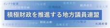 積極財政を推進する地方議員連盟のプレスリリース画像1