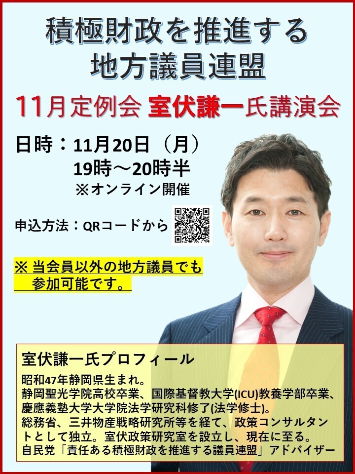 【全国の地方議員の皆さまへ】超党派「積極財政を推進する地方議員連盟」11月定例会 室伏謙一氏オンライン講演会 11 20（月）開催 積極