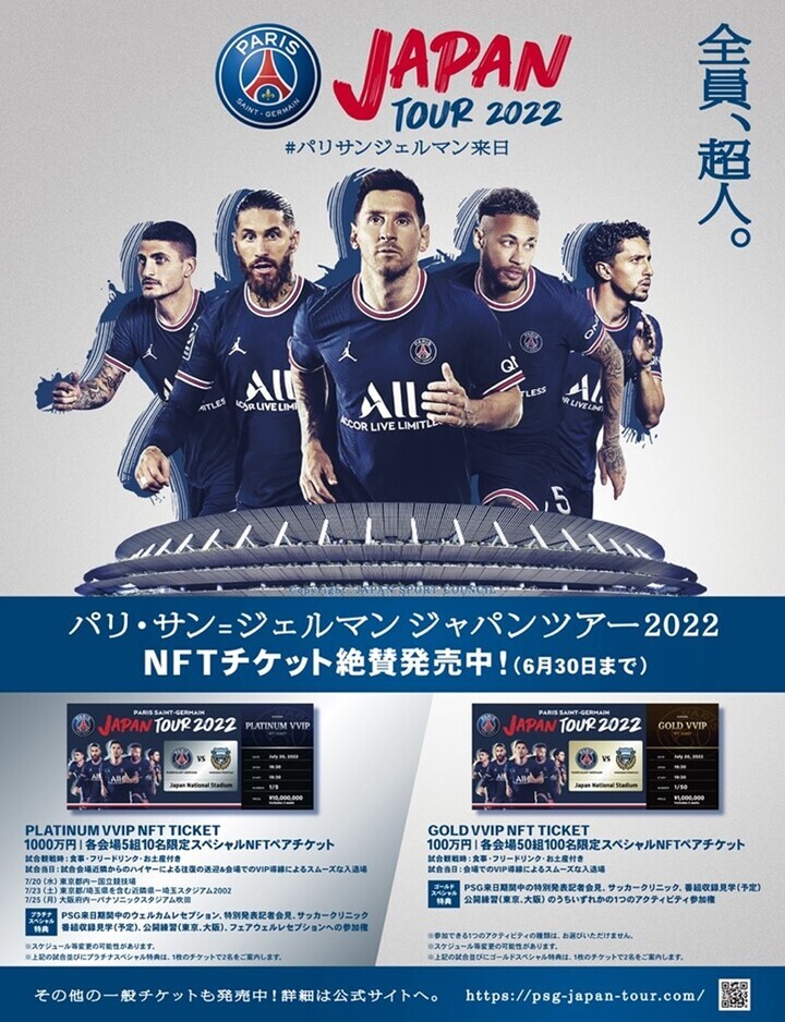 PSG JAPAN TOUR 2022 最高額1千万円！選手参加予定のパーティや各種