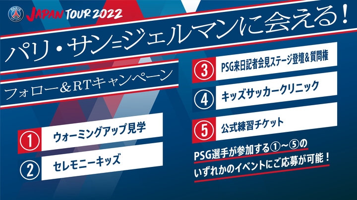 パリ サン ジェルマンに会える フォロー Rtキャンペーン開始 ウォーミングアップ見学権 セレモニーキッズ権 選手への直接質問権 など5企画が当たる 株式会社circusのプレスリリース パリ サン ジェルマンに会える フォロー Rtキャンペーン開始 ウォーミングアップ見学権 セレモニーキッズ権 選手への直接質問権 など5企画が当たる 株式会社circusのプレスリリース
