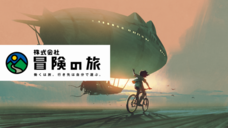 株式会社冒険の旅のプレスリリース画像1