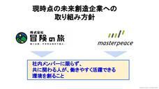 株式会社冒険の旅のプレスリリース画像2