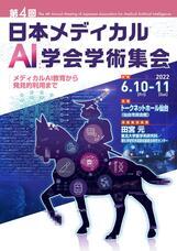 一般社団法人日本メディカルAI学会のプレスリリース画像1