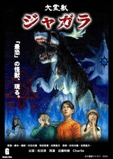 大霊獣ジャガラのプレスリリース画像1