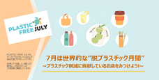 特定非営利活動法人プラスチックフリージャパンのプレスリリース画像1