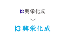 有限会社興栄化成山梨工場のプレスリリース画像1