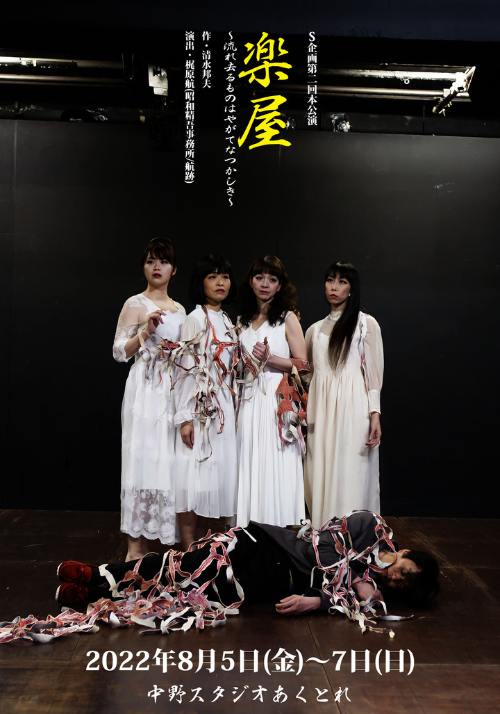 2021年　楽屋　流れ去るものはやがてなつかしき　DVD 番外公演「楽屋～流れ去るものはやがてなつかしき」 – 道頓堀セレブ