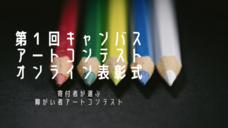 一般社団法人キャンバスのプレスリリース画像6