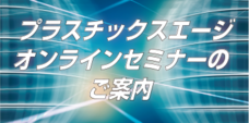 株式会社プラスチックスエージのプレスリリース画像1