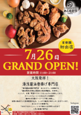 あじむどり白楽店のプレスリリース画像1