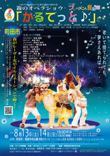 ”森のオペラショウ「かるてっと♪」会場にみんなの願いと祈りのサマーツリーを設置したいのプレスリリース画像1