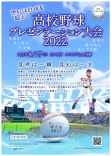 高校野球プレゼンテーション大会2022のプレスリリース画像1