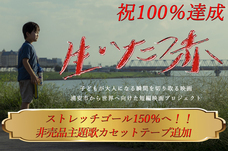 短編映画『生いたつ赤』製作委員会のプレスリリース画像1