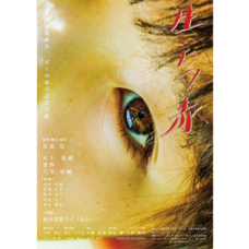 短編映画『生いたつ赤』製作委員会のプレスリリース画像1