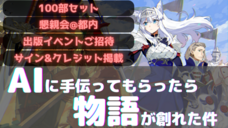 【書籍化企画】AI BunCho | 『AIに手伝ってもらったら物語が創れた件』のプレスリリース画像1