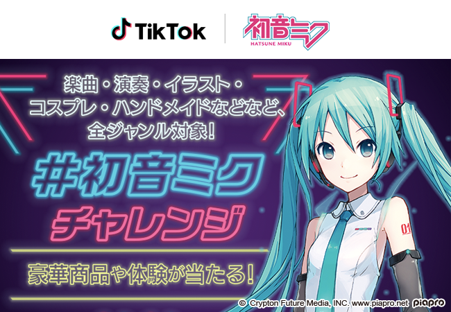 クリプトン フューチャー メディア 株 がショートムービープラットフォームtiktokと クリエイターの創作活動を応援する企画を開始 クリプトン フューチャー メディア株式会社のプレスリリース クリプトン フューチャー メディア 株 がショートムービープラットフォームtiktokと クリエイターの創作活動を応援する企画を開始 クリプトン フューチャー メディア株式会社のプレスリリース