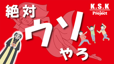 K.S.K Projectのプレスリリース画像1