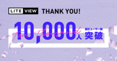 LITEVIEW株式会社のプレスリリース画像1