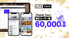 LITEVIEW株式会社のプレスリリース画像1