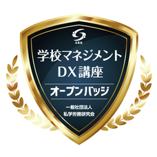 一般社団法人私学労務研究会のプレスリリース画像1