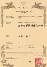 富士音響技研株式会社のプレスリリース画像1