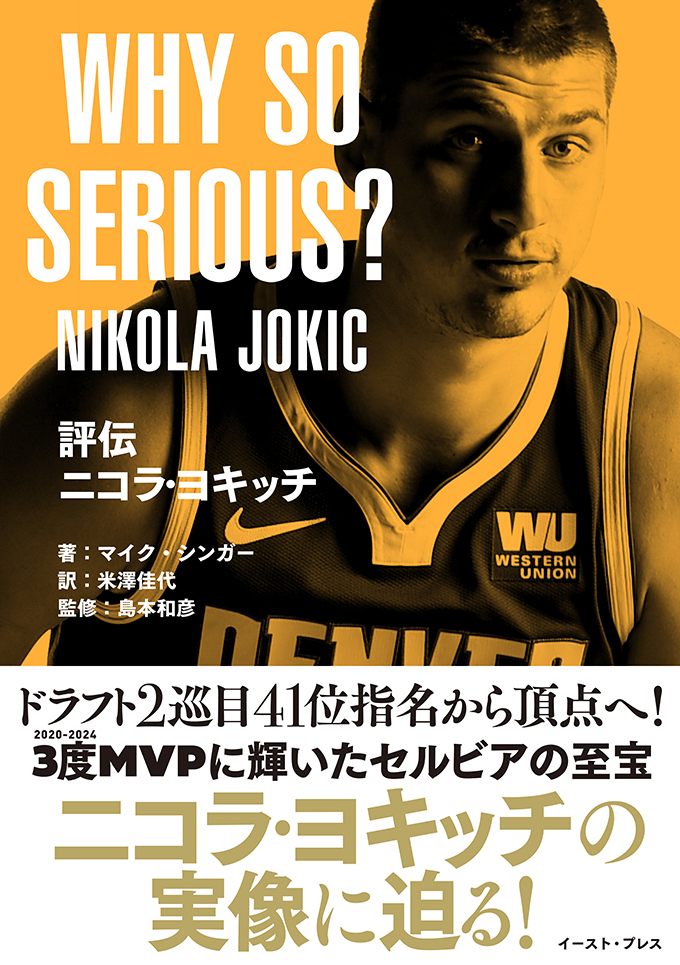 島本和彦のDid You know? NBA雑学バイブル 新刊案内】NBAのスタープレイヤーニコラ・ヨキッチの実像に迫る
